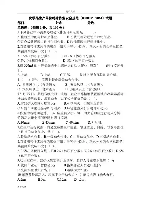 化学品生产单位特殊作业安全系统要求规范(GB30871-2014)100道精彩试题