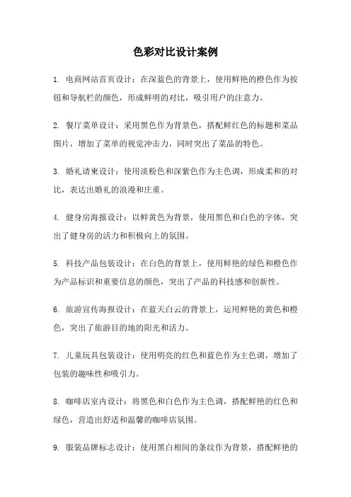 色彩对比设计案例