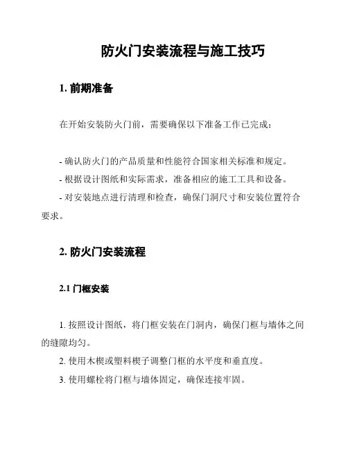 防火门安装流程与施工技巧
