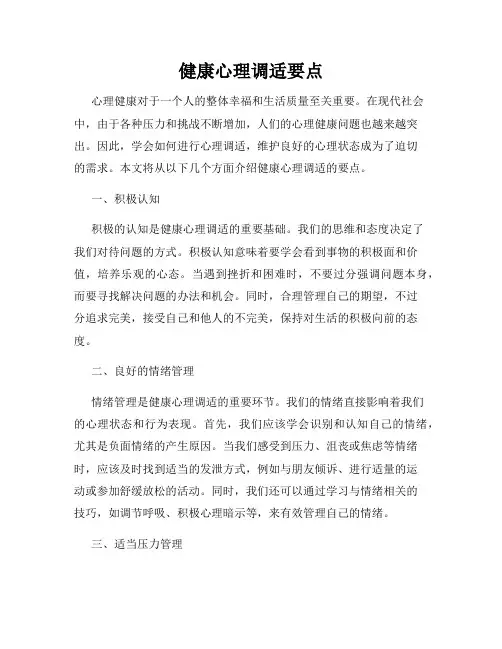 健康心理调适要点