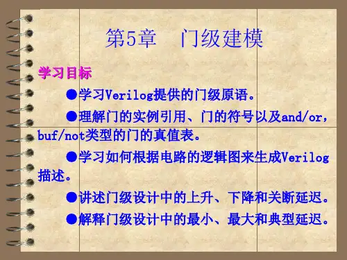 第5章门级建模