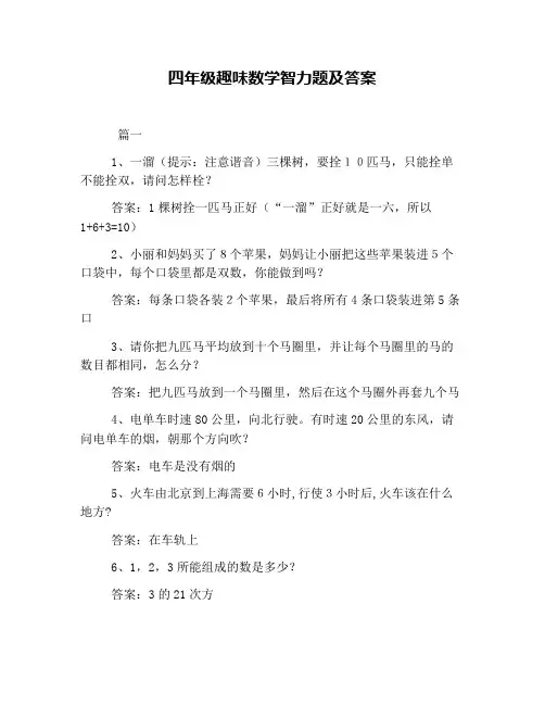 四年级趣味数学智力题及答案