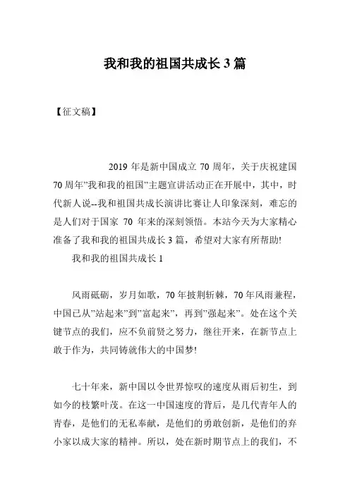 我和我的祖国共成长3篇
