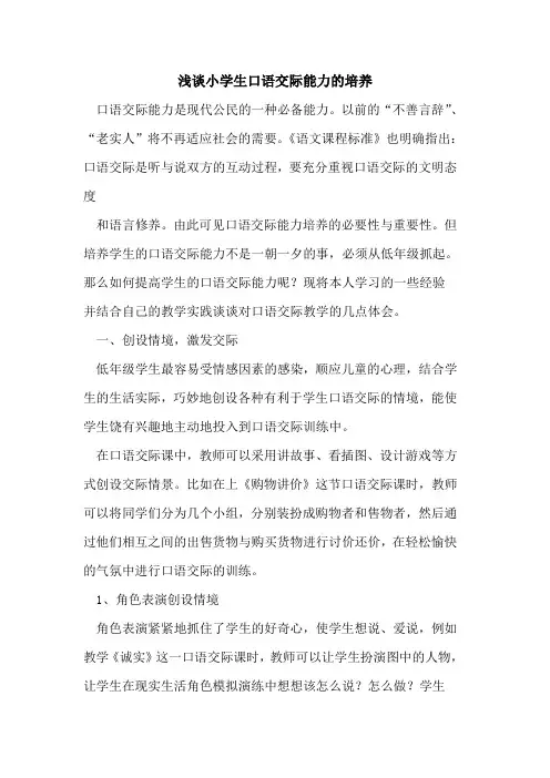 小学生口语交际能力培养论文