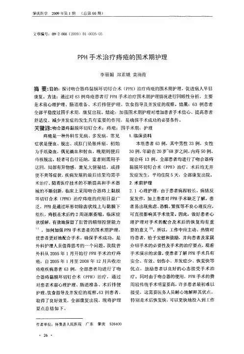 PPH手术治疗痔疮的围术期护理