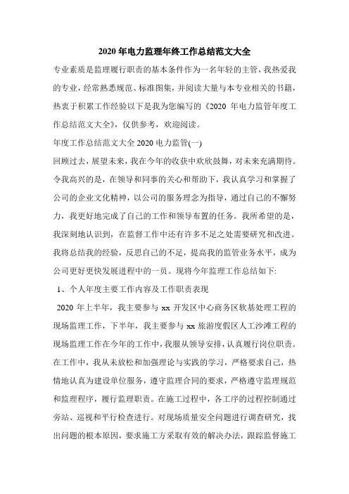 2020年电力监理年终工作总结范文大全