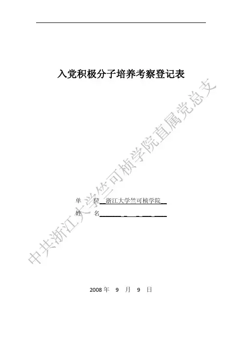 入党积极分子培养考察登记表