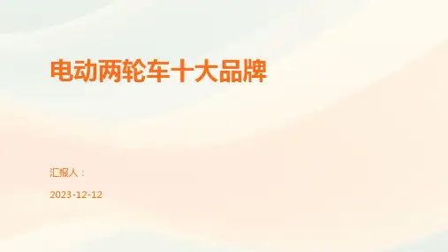 电动两轮车十大品牌