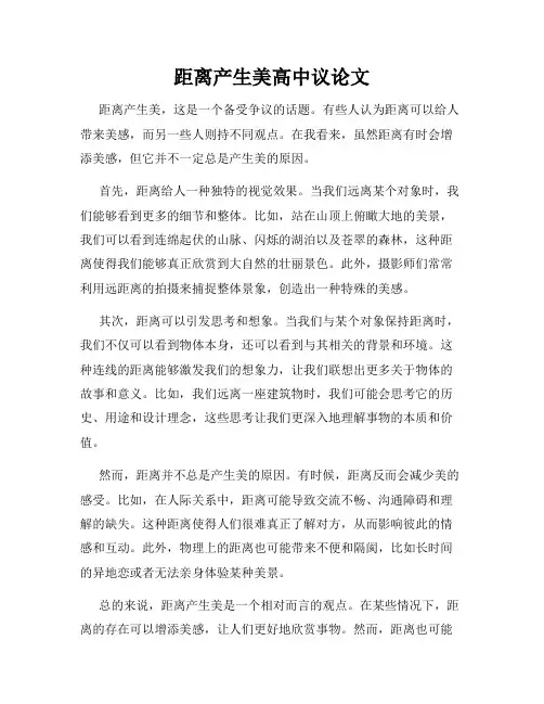 距离产生美高中议论文