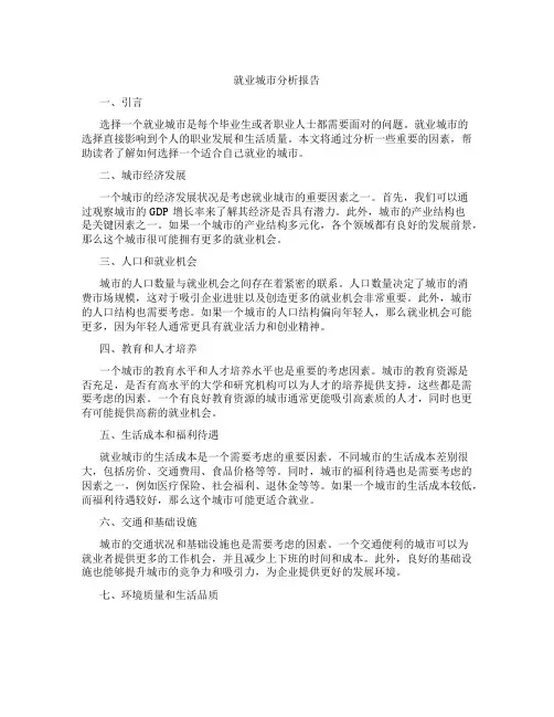 就业城市分析报告