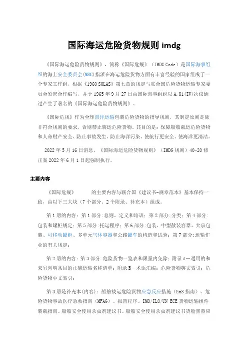 国际海运危险货物规则imdg
