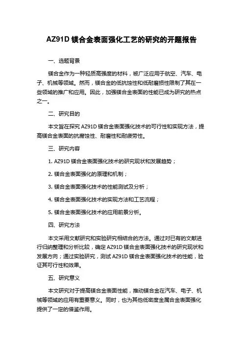 AZ91D镁合金表面强化工艺的研究的开题报告