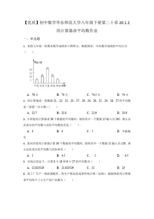 20.1.2 平均数 初中数学华东师大版八年级下册同步作业练习(含答案)