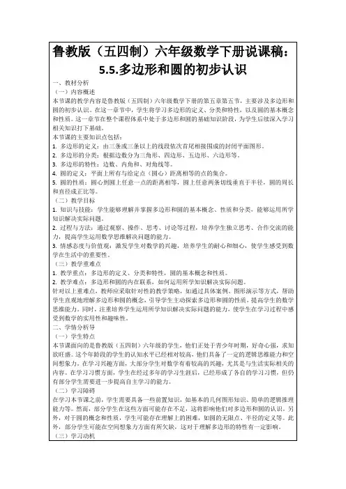 鲁教版(五四制)六年级数学下册说课稿：5.5.多边形和圆的初步认识