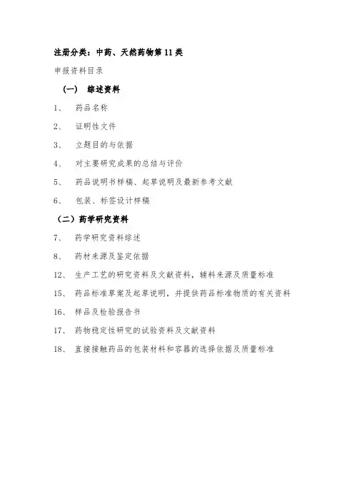 中药仿制药注册申报资料11类
