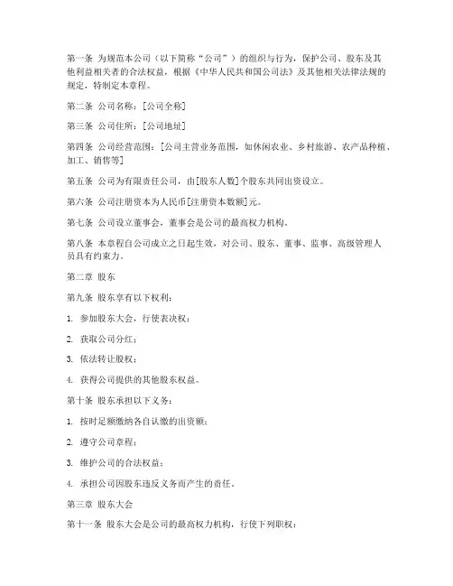 休闲农业公司章程模板范本