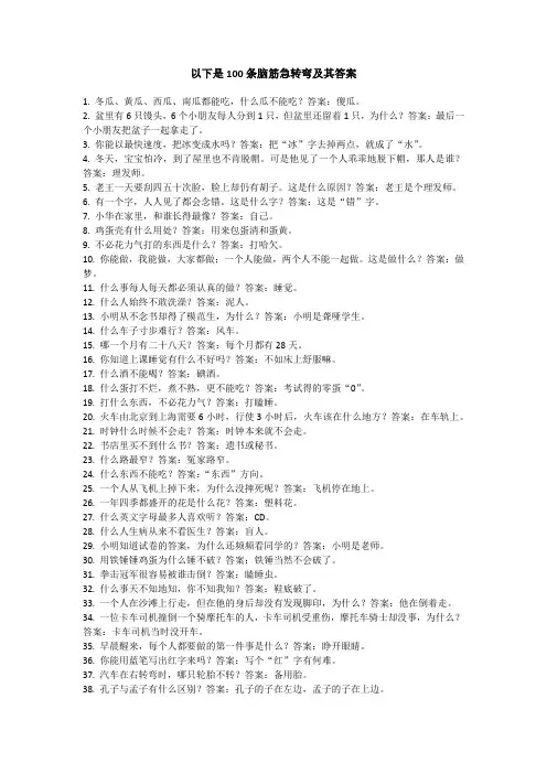 100条脑筋急转弯及其答案