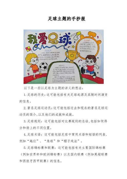 足球主题的手抄报