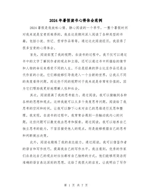 2024年暑假读书心得体会范例(四篇)