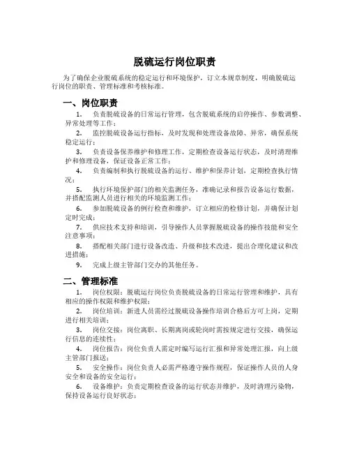 脱硫运行岗位职责
