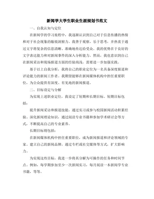 新闻学大学生职业生涯规划书范文
