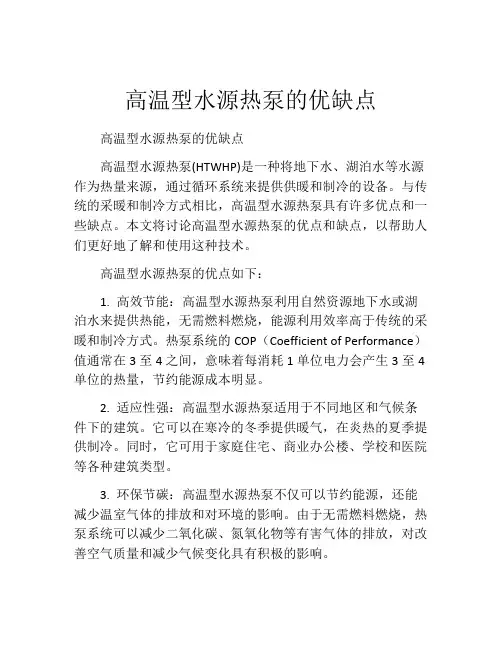 高温型水源热泵的优缺点