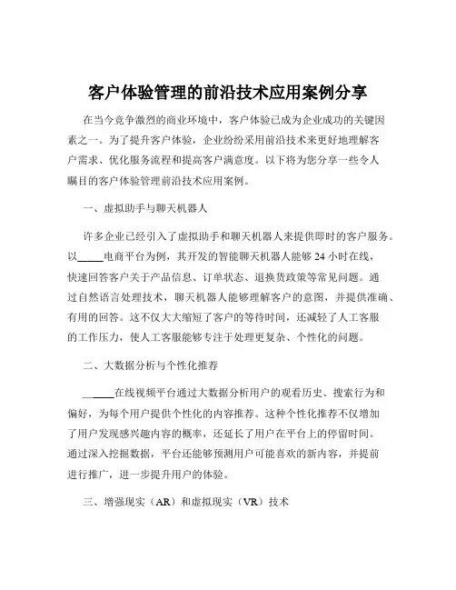 客户体验管理的前沿技术应用案例分享