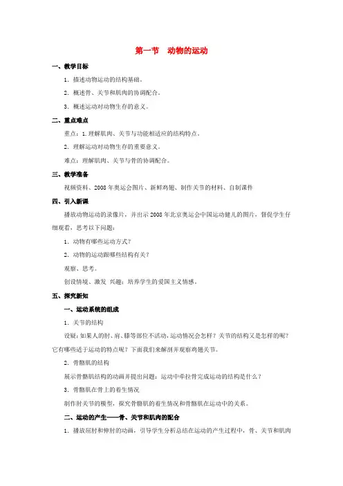 八年级生物上册 第5单元 第2章 第1节《动物的运动》教案 (新版)新人教版