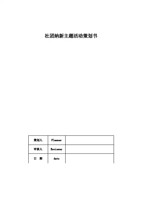 社团纳新主题活动策划书