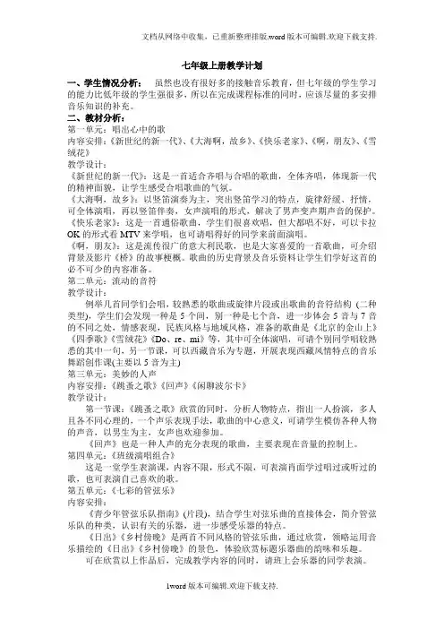 湘教版初中音乐七年级上册教学计划