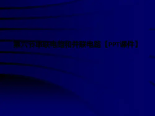 第六节串联电路和并联电路【PPT课件】PPT课件