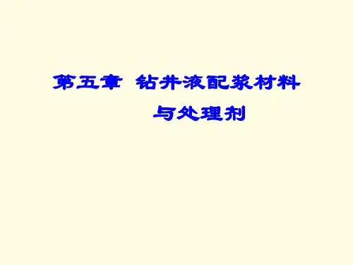 第五章钻井液配浆材料和处理剂(简)