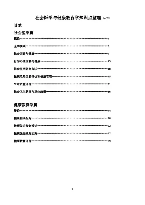 社会医学与健康教育学知识点整理 WY