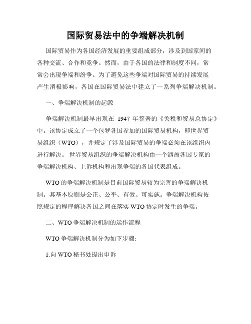 国际贸易法中的争端解决机制