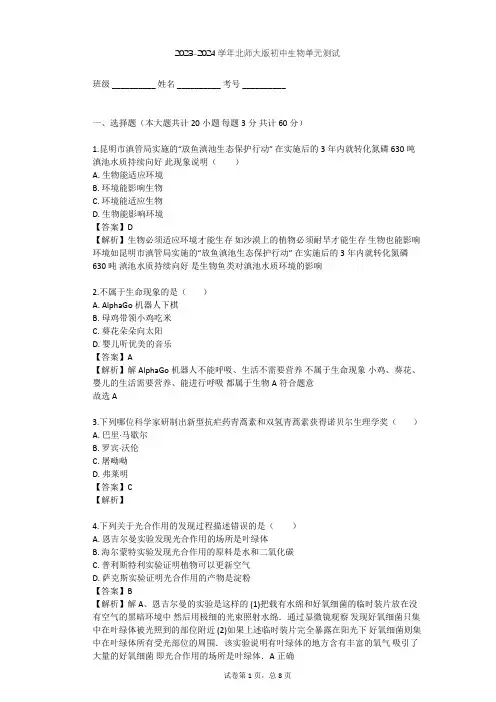2023-2024学年初中生物北师大版七年级上第1单元 认识生命单元测试(含答案解析)