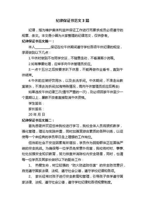 纪律保证书范文3篇
