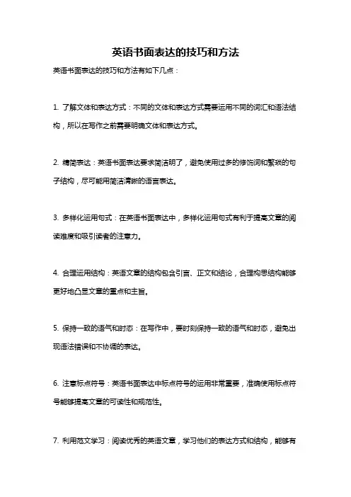 英语书面表达的技巧和方法