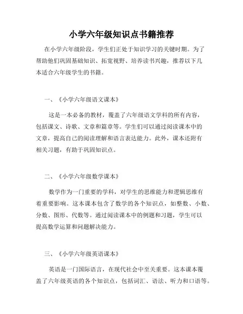 小学六年级知识点书籍推荐