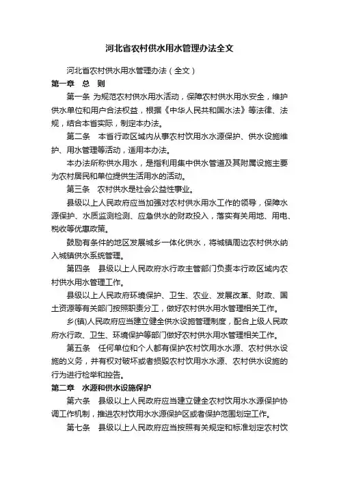 河北省农村供水用水管理办法全文