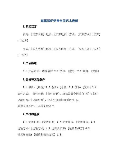 燃煤锅炉销售合同范本最新(2024精)