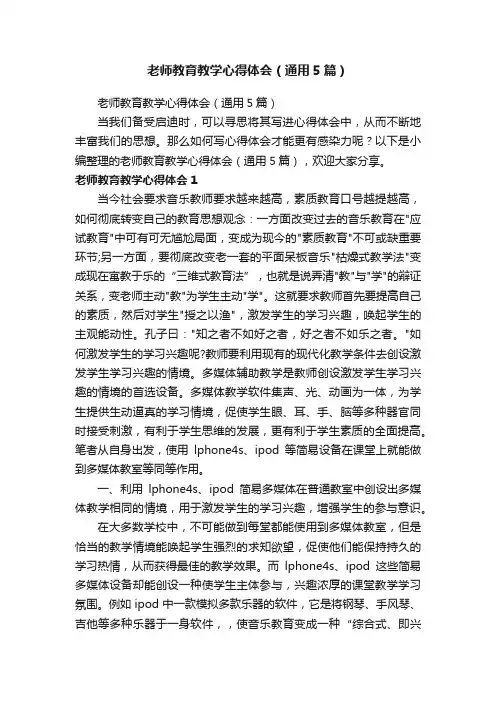 老师教育教学心得体会（通用5篇）