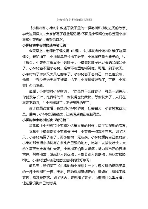 小柳树和小枣树的读书笔记_作文400字_读书笔记_