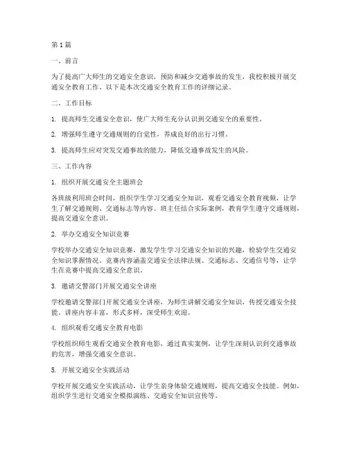 交通安全教育工作纪录(3篇)