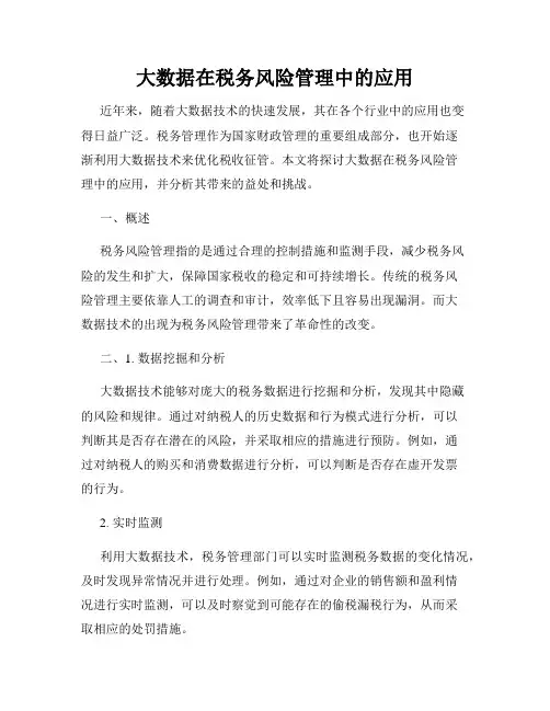 大数据在税务风险管理中的应用