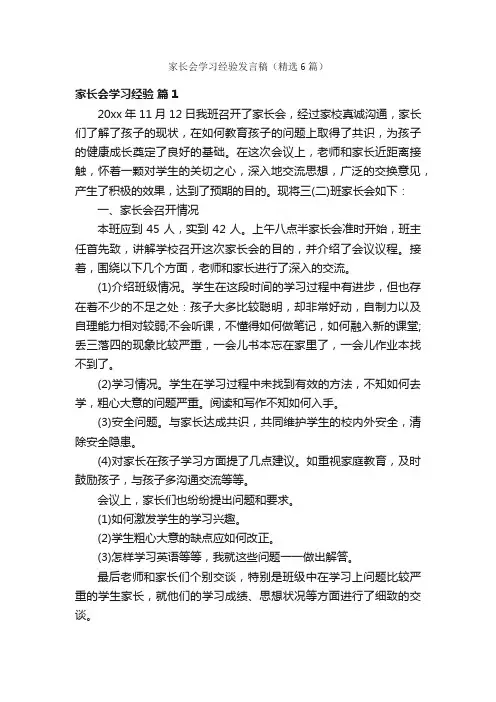 家长会学习经验发言稿（精选6篇）