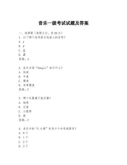 音乐一级考试试题及答案