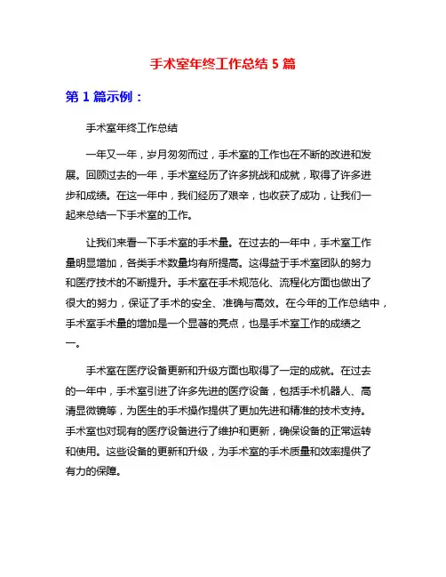 手术室年终工作总结5篇