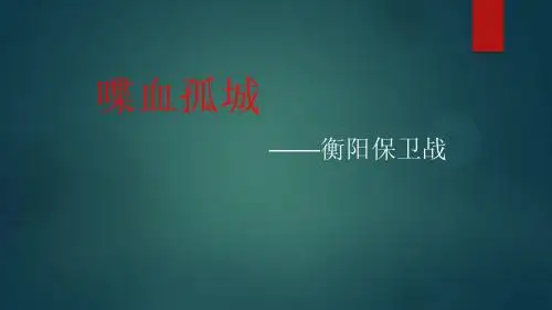 喋血孤城_衡阳保卫战