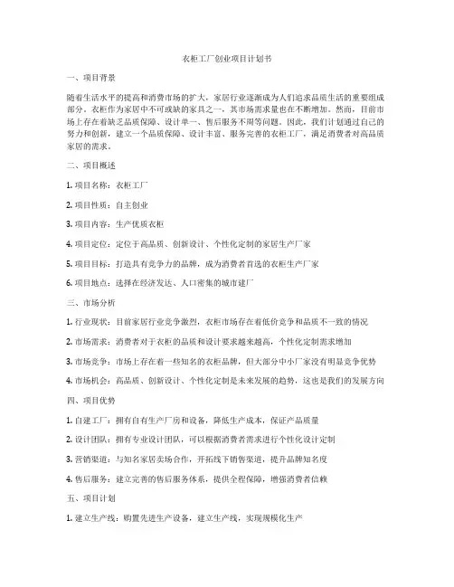 衣柜工厂创业项目计划书