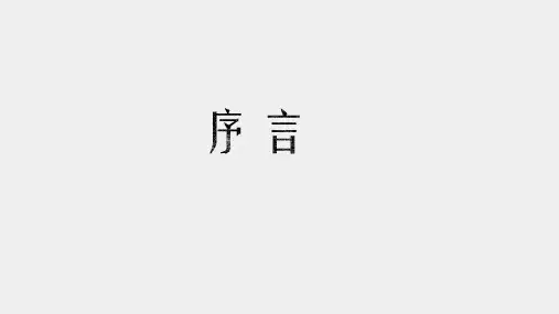 《社会工作伦理案例分析》课件 序章